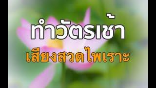 ทำวัตรเช้า / สวดมนต์เช้า / เสียงสวดไพเราะมาก / พร้อมคำแปล / ขนาดภาพ Full hd