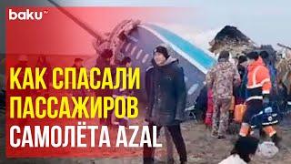 Кадры спасения выживших пассажиров из салона самолёта AZAL, разбившегося в Актау