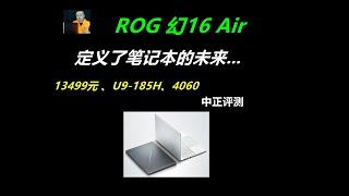 ROG幻16Air，U9-185H、4060