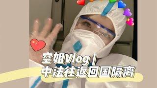 空姐Vlog | 穿防护服往返中法  | 全程不敢上洗手间不敢吃东西