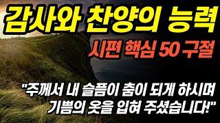 잠자며 듣는 시편 낭독! | 감사와 찬송을 담은 시편 50구절 영상 | 기대와 소망시리즈! | 쉴때, 잘때, 듣는 성경 낭독, 말씀 기도, 성경 듣기