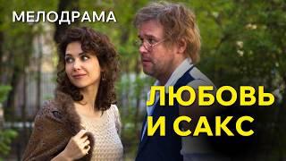 Душещипательная романтическая мелодрама "Любовь и Сакс"/ В ролях Аверин, Климова, Долина, Прокофьева