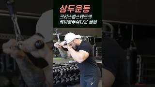 크리스범스테드의 케이블푸쉬다운 삼두운동 꿀팁