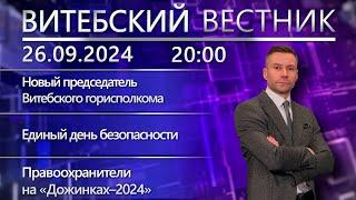 Витебский вестник. Новости: кадровый день у Президента, Единый день безопасности, ко Дню глухих