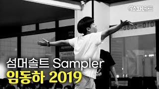 팀 섬머솔트 임동하 2019 트릭킹 성장과정 / SOMERSAULT TRICKING LIM DONG HA