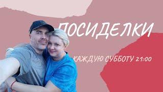 Семейный СТРИМ .  Новая цель, новые испытания.