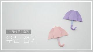 느리쌤 유아도 쉽게 따라하는 우산 접기 | 생활도구 종이접기 | origami umbrella easy