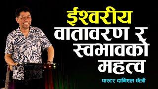 ईश्वरीय वातावरण र स्वभावको महत्व | Pastor Daniel Chhetri | Nepali Sermon