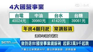 國考13年還在考！4大國營事業薪水曝光「年終4個月起跳」｜國營事業「鐵飯碗」起薪3萬9起！台電招考、中油招考「最熱門」　民眾：公司不會倒｜產業新聞｜三立iNEWS｜訂閱@money_setn看更多 財經新聞