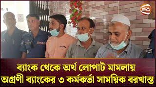 ব্যাংক থেকে অর্থ লোপাট মামলায় অগ্রণী ব্যাংকের ৩ কর্মকর্তা সাময়িক বরখাস্ত| Agrani Bank Scam | Pabna