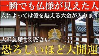 3時間限定で緊急公開！大至急見てください！見れた人は恐ろしいほど大開運が始まります！嬉しいことや良い事が度々起こるようになり、人によっては億を越える大金を得ることとなります！悪い流れを断ち切る祈願