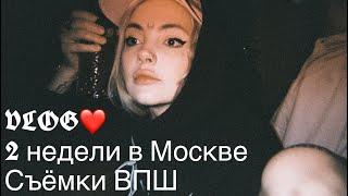 VLOG: Съёмки ВПШ , новые татушки и просто супер 2 недели в Москве 