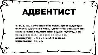 АДВЕНТИСТ - что это такое? значение и описание