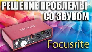 Решение проблемы со звуком Focusrite Scarlett звуковой картой (трески, шумы)