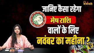 Aries November Horoscope 2024: मेष राशि वालों के लिए नवंबर का महीना लाएगा कुछ खास  ||