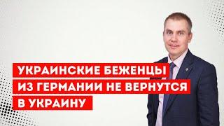 Украинские беженцы из Германии не вернутся в Украину