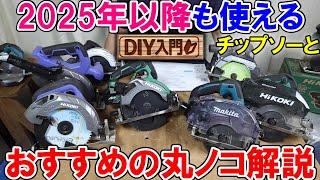 【DIY入門】2025年以降も使えるおすすめの丸ノコとチップソーを解説