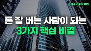 돈 잘 버는 사람의 3가지 특징