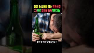 당장 술 끊어야 하는 위험신호, XX으로 알코올 중독 확인가능하다 #shorts