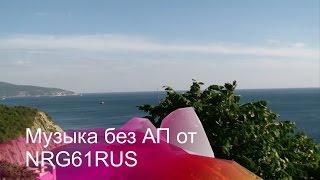 Музыка без АП от NRG61RUS Реклама