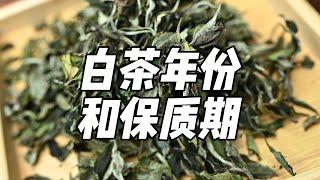 白茶年份和保质期