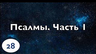 Бибельтренинг 28 | Обзор Книги Псалтирь | Часть 1/2