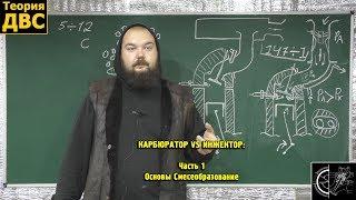 КАРБЮРАТОР VS ИНЖЕКТОР: Часть 1 - Основы Смесеобразование