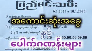 (6.1.2025) မှ (10.1.2025) အကောင်းဆုံးအခွေ နှင့် ပေါက်ဂဏန်းများ #2d #pp2d