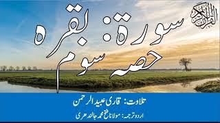 02 Surah Baqarah Part 3 With Urdu Translation By Qari Obaid ur Rehman سورۃ بقرہ