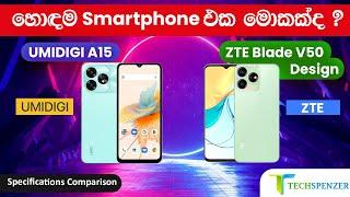 UMIDIGI A15 vs ZTE Blade V50 Design Smartphone Specifications Comparison Price in Sri Lanka