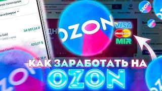 КАК ЗАРАБОТАТЬ НА ОЗОНЕ? OZON РЕФЕРАЛЬНАЯ ПРОГРАММА