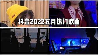 【抖音合集】抖音2022五月热门歌曲 |  你知道几首？