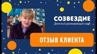 Детский клуб Созвездие. Отзывы