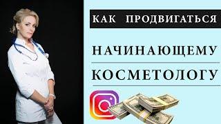 Как продвигаться начинающему косметологу