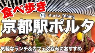 【Kyoto Station Gourmet】Lunch & Cafe & Dinner in the restaurant area of Porta