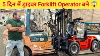 5 दिन में ड्राइवर | Forklift Operator बने |  Meraj jk vlogs