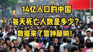 14亿人口的中国，每天死亡人数是多少？数据来了警钟敲响！