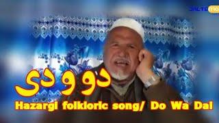 Hazaragi folkloric song/ دو و دی/ غزل هزارگی/ بچه سید لشمک