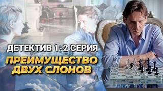 Захватывающий детектив с Юрием Батуриным "Преимущество двух слонов", 1-2 серии