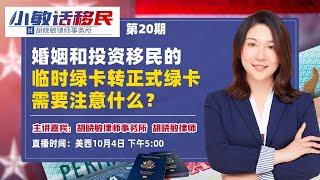 婚姻和投资移民的临时绿卡转正式绿卡需要注意什么？《小敏话移民》第20期2022.10.04