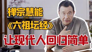 人生困境读《六祖坛经》｜惠能如何应对精神内耗和人生痛苦？｜暨南大学教授费勇告诉你回归内在，安顿身心