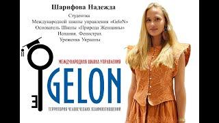 Шарифова Надежда Студентка Международной школы управления «GeloN»  Бизнес-модель "Живая компания"
