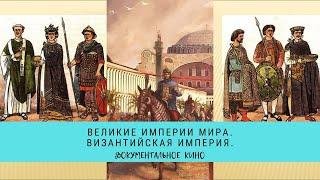 ВЕЛИКИЕ ИМПЕРИИ МИРА. ВИЗАНТИЙСКАЯ ИМПЕРИЯ  / Рейтинг 8,1 / Документальный фильм (2014)