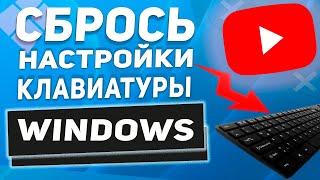 Как сбросить все настройки клавиатуры на компьютере в 2024 году