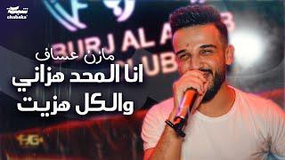 مازن عساف - انا المحد هزاني والكل هزيت | Mazen Assaf 2024