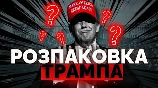 РОЗПАКОВКА Трампа, Маска та MAGA. Зрозуміле пояснення за 60 хв | @YuryBogdanov1988