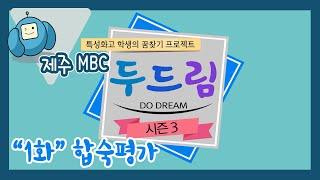 [두드림Do Dream시즌3] 1화 합숙평가