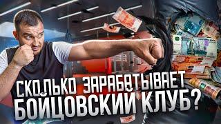 Сколько зарабатывает бойцовский клуб в Москве|Обзор бизнеса| Серёга Бизнес Бро