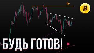 БИТКОИН ПРОГНОЗ! Перспективы Биткоина на ближайшее время