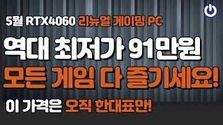 5월 최고 가성비 게임 컴퓨터 조립PC | RTX4060 91만원 가격 미쳤습니다!